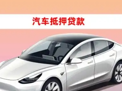 办理沙坪坝车辆抵押贷款需要什么条件，优势以及结清手续?