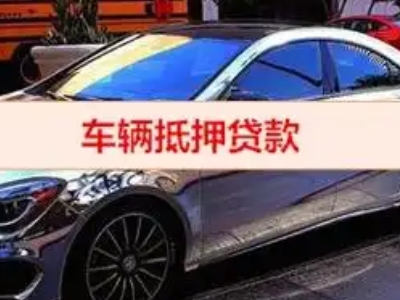 沙坪坝汽车抵押借款的额度如何确定？