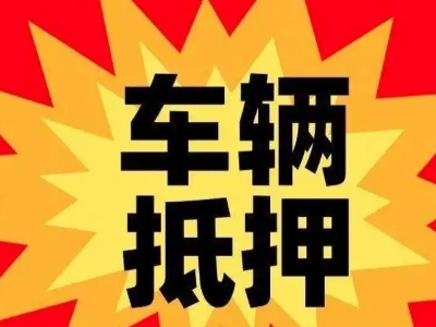 沙坪坝车辆抵押贷款哪些品牌的车能抵押更多钱？